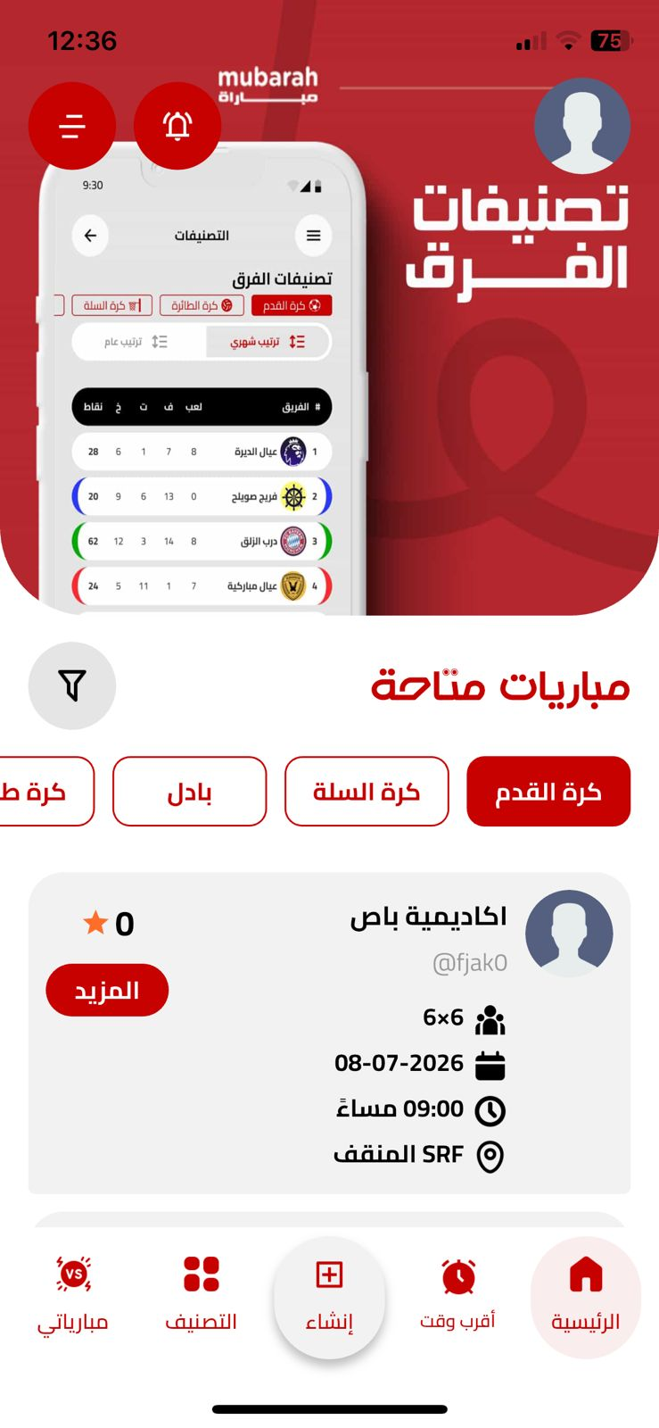 لقطة من تطبيق مباراة — تسجيل الفريق